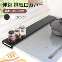 【20%OFF】【さらにポイント5倍 6日まで】 排気口カバー 伸縮 43~81cm コンロ幅を選ばない 長さ調整可能 フラット 伸びる スライド キッチン IH ガス コンロカバー 鍋置き おすすめ マット ブラック ホワイト 黒 白 60cm 75cm 送料無料