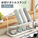 【全品ポイント5倍 7日10時まで】 水筒 水切りラック ジャグボトルスタンド スリムタイプ 水筒スタンド コップ マグボトル タンブラー 哺乳瓶スタンド スト...