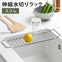 【全品ポイント5倍 7日10時まで】 水切りラック 伸縮 シンク上 スリムタイプ 40〜65cm スライドラック トレー 単身 一人暮らし キッチンツール 水切...