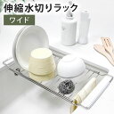 【20%OFF】【さらに最大300円クーポン有り】 水切りラック 伸縮 シンク上 ワイドタイプ 40〜65cm スライドラック トレー 単身 一人暮らし ファミ...