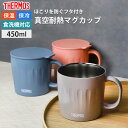 【5%OFF】【さらにポイント5倍 6日まで】 サーモス THERMOS マグカップ 食洗機対応 コップ コーヒーカップ 450ml JTA-450 正規品 大...