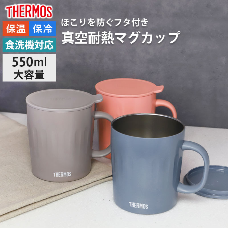 【5%OFF】【最大300円クーポン有】 サーモス THERMOS マグカップ 食洗機対応 コップ コーヒーカップ 550ml JTA-550 正規品 大容量 ...
