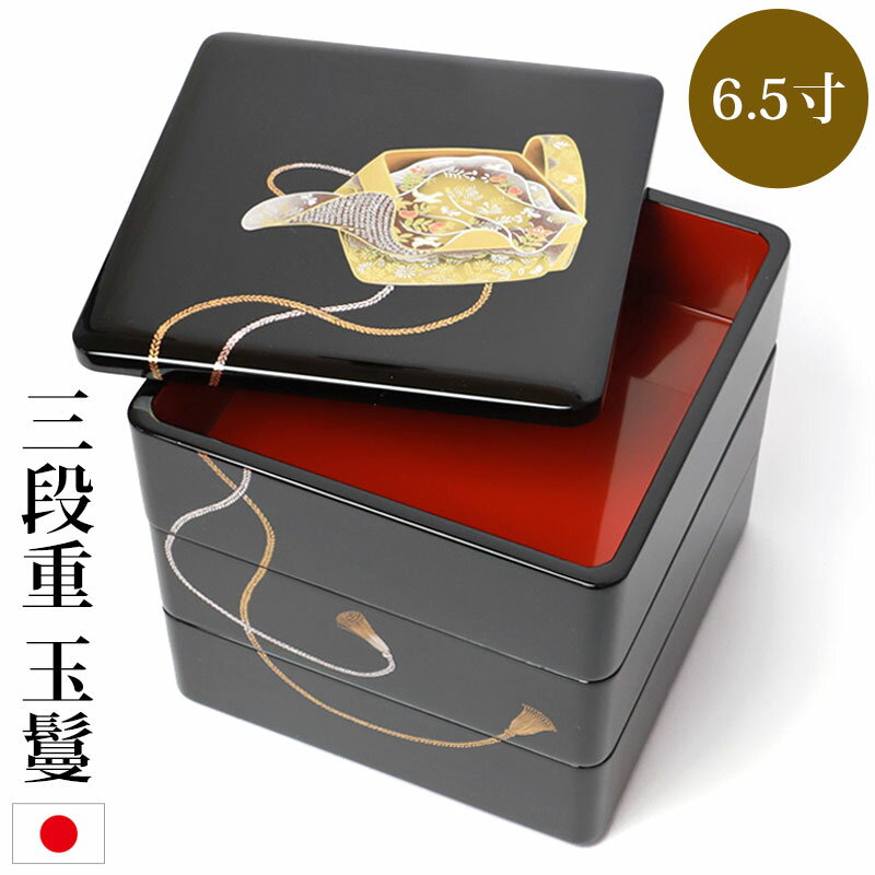 【クーポンご利用で300円OFF】 重箱 3段 6.5寸 三段重 玉鬘 たまかずら 内朱 オシャレ お重箱 おせち おしゃれ 和柄 日本製 国産 紀州漆器 金蒔...