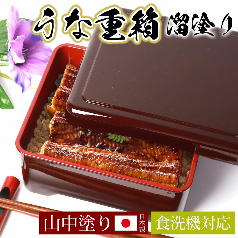 【最大300円OFFクーポン有】 うな重箱 うな重 食洗機対応 器 うな丼 角 山中塗り 溜塗り 日本製 国産 うな 重箱 土用の丑 丑の日 運動会 大型 弁当...
