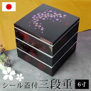 【全品ポイント5倍 7日10時まで】 重箱 紀州塗り 6寸 三段 別甲調 べっ甲風 彩桜 シール蓋付 運動会 大型 弁当箱 おしゃれ 3段 お重箱 かわいい お...