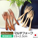 【10%OFF】 マルチフォーク 食洗機対応 15cm 5本セット 木製 送料無料 おしゃれ かわいい みよし漆器本舗オリジナル ナチュラル シンプル アウトド...