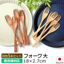 【10%OFF】 フォーク 大 食洗機対応 18cm 5本セット 木製 送料無料 おしゃれ かわいい みよし漆器本舗オリジナル ナチュラル シンプル アウトドア...