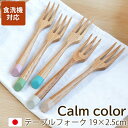 【全品ポイント5倍 15日限定】 フォーク 食洗機対応 天然木製 栗の木 テーブルフォーク Calm color コレクション おしゃれ 19cm 大人 かわい...