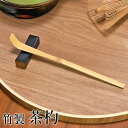 【全品ポイント5倍 7日10時まで】 茶杓 白竹 茶しゃく 天然竹製 茶道 茶道具 お茶 抹茶 お稽古 おけいこ 茶さじ 茶匙 普段使い カフェ おもてなし 業...