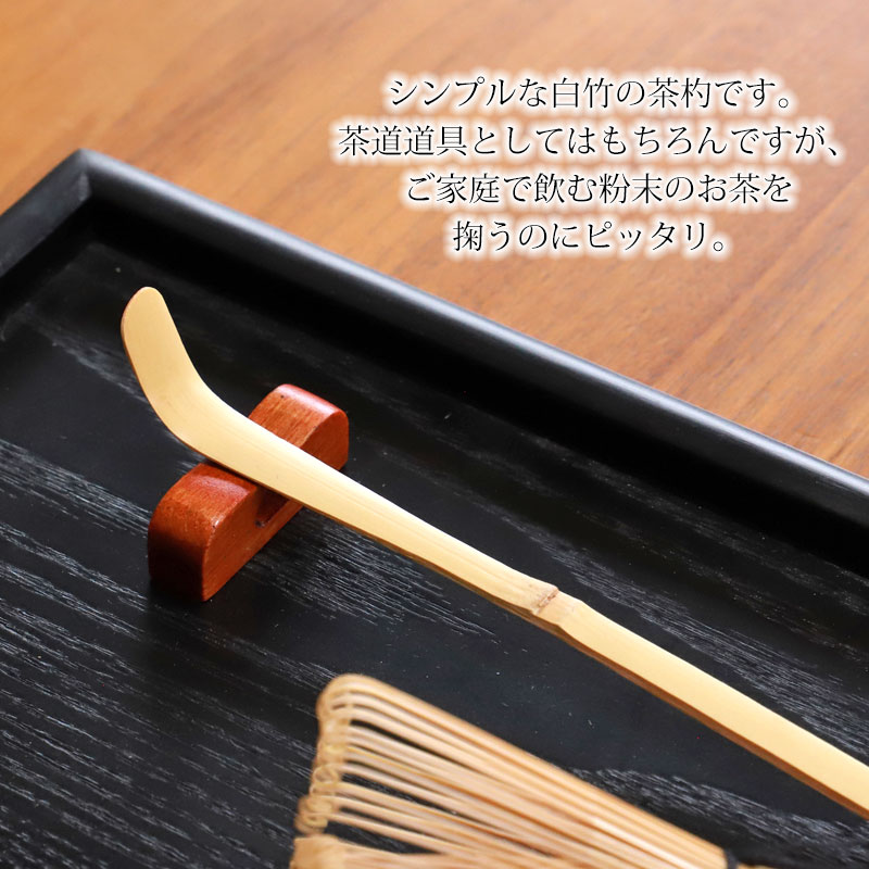 【最大300円クーポン有】 茶杓 白竹 茶しゃく 天然竹製 茶道 茶道具 お茶 抹茶 お...