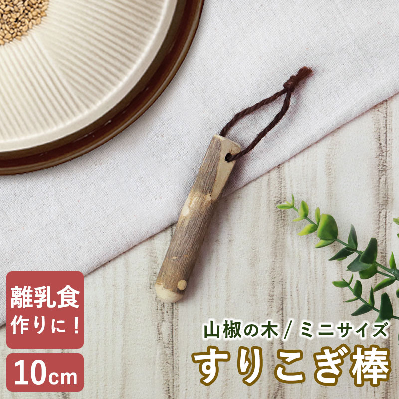 【最大300円クーポン有】 天然木製 すりこぎ棒 単品 山椒 10cm ミニサイズ 小さめ すりこぎ すり棒 さんしょう サンショウ すりごま 離乳食 木製 ナ...