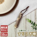 【全品ポイント5倍 7日10時まで】 天然木製 すりこぎ棒 単品 山椒 10cm ミニサイズ 小さめ すりこぎ すり棒 さんしょう サンショウ すりごま 離乳食...