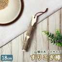 天然木製 すりこぎ棒 単品 山椒 18cm 小サイズ すりこぎ すり棒 さんしょう サンショウ すりごま 離乳食 木製 ナチュラル おしゃれ キッチンツール 調理器具