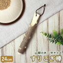 【全品ポイント5倍 6/25限定】 天然木製 すりこぎ棒 単品 山椒 24cm 中サイズ すりこぎ すり棒 さんしょう サンショウ すりごま 離乳食 木製 ナチュラル おしゃれ キッチンツール 調理器具