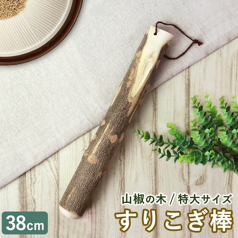 【最大300円クーポン有】 天然木製 すりこぎ棒 単品 山椒 36cm すりこぎ すり棒 特大 大きめ さんしょう サンショウ すりごま 離乳食 木製 ナチュラ...