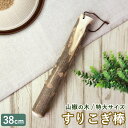 【10%OFF】【さらに最大300円クーポン有り】 天然木製 すりこぎ棒 単品 山椒 36cm すりこぎ すり棒 特大 大きめ さんしょう サンショウ すりごま...
