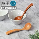 【10%OFF】【P3倍!最大300円クーポン有】 お玉 ストッパー付き 小 おたま 木製 ナチュラル レードル シンプル 北欧 キッチンツール 小さい 小さめ...