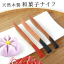 【全品ポイント5倍 7日10時まで】 天然木製 和菓子 ナイフ 11.8cm 漆塗り 1本 ナチュラル 和菓子用ナイフ 羊羹ナイフ デザートナイフ 木目 カトラ...