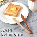 【全品ポイント5倍 7日10時まで】 天然木製 バターナイフ 15.8cm おしゃれ 北欧風 カトラリー ナチュラル バター マーガリン ジャム パテ シンプル...