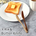 【10%OFF】【さらに最大300円クーポン有】 天然木製 バターナイフ 栗の木 15.9cm おしゃれ 北欧風 カトラリー ナチュラル バター マーガリン ジ...