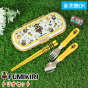【全品ポイント5倍 7日10時まで】 FUMIKIRI 踏切 トリオセット 3点セット 箸 スプーン フォーク ケース 食洗機対応 抗菌加工 日本製 子供 おは...
