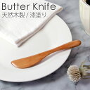 【全品ポイント5倍 7日10時まで】 天然木製 バターナイフ (大) 漆塗り おしゃれ カトラリー 15.5cm シンプル 北欧 ナチュラル 食パン バター ジ...