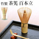 【10%OFF】【さらに5%クーポン有 10日まで】 茶筅 百本立 茶せん 竹製 ちゃせん 茶道具 茶道 薄茶 お茶 100本立 茶道具 抹茶 カフェ お稽古 ...