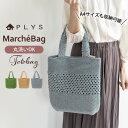 【5%OFF】【さらに最大300円クーポン有】 PLYS マルシェシリーズ トートバッグ レディース A4 バッグ かごバッグ カゴ かわいい おしゃれ 洗える 肩掛け ショルダー 夏 シンプル ナチュラル お買い物バッグ ショッピングバッグ 通勤 レジャー 涼し気 軽量 手編み 洗濯可能