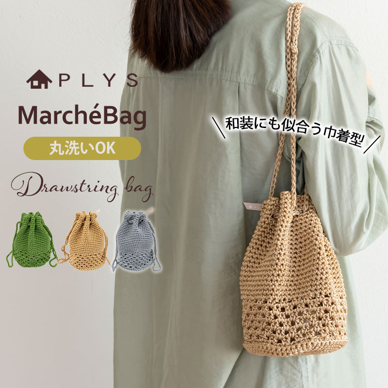 【5%OFF】 PLYS マルシェシリーズ スドローストリングバッグ 巾着バッグ レディース バッグ 巾着ショルダーバッグ ショルダー ポーチ かごバッグ カゴ 小さめ かわいい おしゃれ 洗える シンプル ナチュラル レジャー 散歩 軽量 手編み 浴衣 洗濯可能
