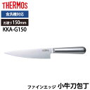 【全品ポイント5倍 7日10時まで】 THERMOS サーモス 包丁 ファインエッジ 小牛刀包丁 150mm オールステンレス 食洗機対応 万能包丁 牛刀 かっ...