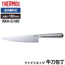 【全品ポイント5倍 7日10時まで】 THERMOS サーモス 包丁 ファインエッジ 牛刀包丁 180mm オールステンレス 食洗機対応 万能包丁 牛刀 かっこ...