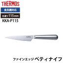 【全品ポイント5倍 7日10時まで】 THERMOS サーモス 包丁 ファインエッジ ペティナイフ 115mm オールステンレス 食洗機対応 かっこいい 軽い ...