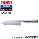 【全品ポイント5倍 7日10時まで】 THERMOS サーモス 包丁 ファインエッジ 小三徳包丁 145mm オールステンレス 食洗機対応 万能包丁 三徳 かっ...
