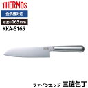 【5%OFF】【さらにポイント5倍 11日1:59まで】 THERMOS サーモス 包丁 ファインエッジ 三徳包丁 165mm オールステンレス 食洗機対応 万...