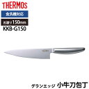 【全品ポイント5倍 7日10時まで】 THERMOS サーモス 包丁 グランエッジ 小牛刀包丁 150mm オールステンレス 食洗機対応 万能包丁 かっこいい ...