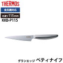 【全品ポイント5倍 7日10時まで】 THERMOS サーモス 包丁 グランエッジ ペティナイフ 115mm オールステンレス 食洗機対応 皮むきナイフ かっこ...