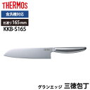 【全品ポイント5倍 7日10時まで】 THERMOS サーモス 包丁 グランエッジ 三徳包丁 165mm オールステンレス 食洗機対応 万能包丁 かっこいい 軽...