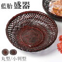 【ポイント5倍 5/30限定】 盛器 藍胎 菓子器 菓子鉢 竹製 おしゃれ お菓子入れ 和菓子 フルーツ バスケット かご 茶道具 菓子皿 かわいい モダン 果...