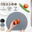 【10%OFF】【さらに最大300円クーポン有】 まな板 D型 Lサイズ かまぼこ型 丸いまな板 半月型 抗菌 耐熱 エラストマー 食洗機対応 乾燥機対応 煮沸...