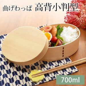 【50%クーポン 11/1 20:00〜】 曲げわっぱ 弁当箱 高背小判 白木 700ml 1段 お弁当箱 曲げわっぱ弁当箱 ウレタン塗装 お弁当箱 まげわっぱ 和風 男子 大容量 女子 大人 子供 女の子 男の子 スリム おしゃれ 運動会 遠足 麺 丼 木製 送料無料
