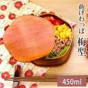 \半額アウトレット/【50%OFF】【さらに5%OFFクーポン 4/25まで】 お弁当箱 曲げわっぱ 梅型 弁当箱 漆塗り 450ml 1段 お弁当箱 曲げわっ...