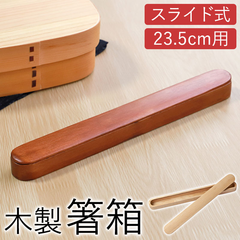 【最大300円クーポン有】 箸箱 スライド 木製 23.5cmまで 箸箱のみ おしゃれ 大人用 シンプル ナチュラル かわいい はし箱 箸入れ 箸ケース ケース...