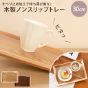 【全品ポイント5倍 7日10時まで】 トレー お盆 木製 30cm ノンスリップ 白木 漆塗り 北欧 おしゃれ カフェ 長角膳 滑り止め すべらない すべり止め...