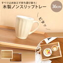 【最大300円クーポン有】 トレー お盆 木製 36cm ノンスリップ 白木 漆塗り 大きい 北欧 おしゃれ カフェ 長角膳 滑り止め すべらない すべり止め加...