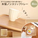 【全品ポイント5倍 7日10時まで】 トレー お盆 木製 30cm 四方盆 ノンスリップ 白木 漆塗り 北欧 おしゃれ カフェ 長角膳 滑り止め すべらない す...