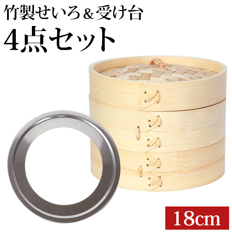 せいろ 受け台 セット 18cm 2段 竹製 蒸篭 蒸籠 蒸し板 中華せいろ 蒸し 二段 18センチ セイロ 置く 台 ステンレス 簡単 時短 蒸し器 鍋 フライパン 蒸し料理 蒸しかご 肉まん 蒸し野菜 スチームフード ホットクック対応 入る 蒸し ダイエット