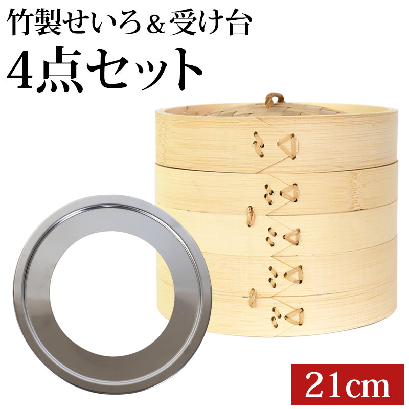 【100枚限定50%クーポン 21日20時〜】 せいろ 受け台 セット 21cm 2段 竹製 蒸篭 蒸籠 蒸し板 中華せいろ 蒸し 二段 21センチ セイロ 置く 台 ステンレス 簡単 時短 蒸し器 鍋 フライパン 蒸し料理 蒸しかご 肉まん 蒸し野菜 スチームフードのサムネイル