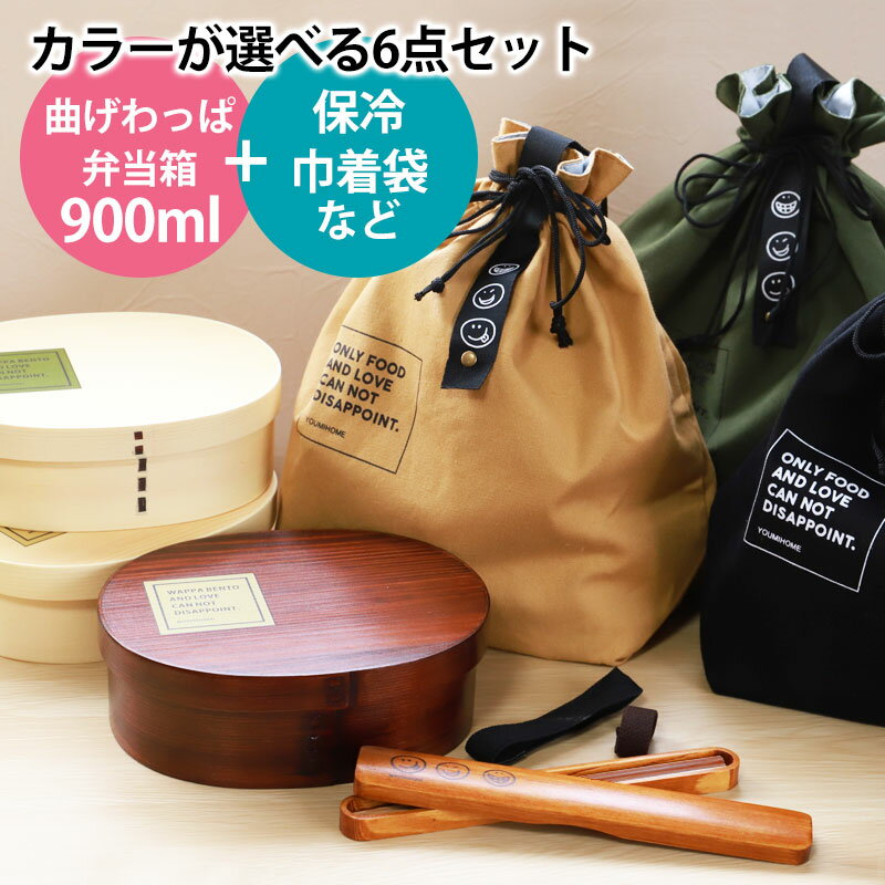 【7%OFFクーポン対象 6/15まで】 曲げわっぱ 6点セット お弁当箱 900ml 白木 漆塗り