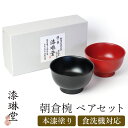 【最大300円クーポン有】 汁椀 お椀 ペア セット 食洗機対応 朝倉椀 漆琳堂 朱 黒 4寸 400ml 夫婦椀 おしゃれ 結婚祝い ペアセット 日本製 ギフ...