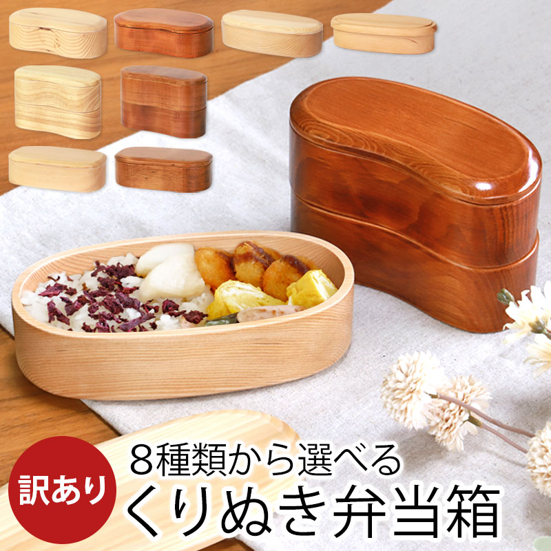 【30%OFF】【最大300円OFFクーポン有】 お弁当箱 天然木製 くりぬき 弁当箱 訳あり品 選べる8種 1段 2段 450ml 500ml 600ml ま...